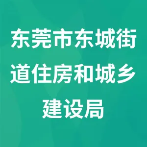 东莞市东城街道住房和城乡建设局