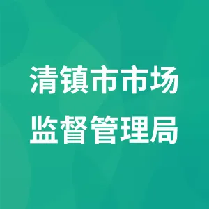 清镇市市场监督管理局