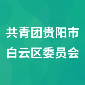 中国共产主义青年团贵阳市白云区委员会