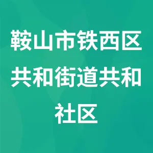 鞍山市铁西区共和街道共和社区