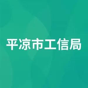甘肃省平凉市工业和信息化局