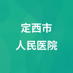 定西市人民医院