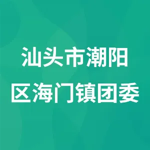 汕头市潮阳区海门镇团委