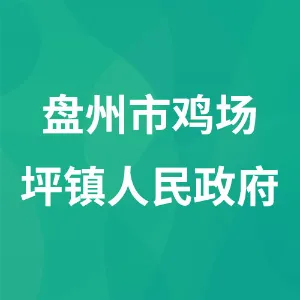 盘州市鸡场坪镇人民政府