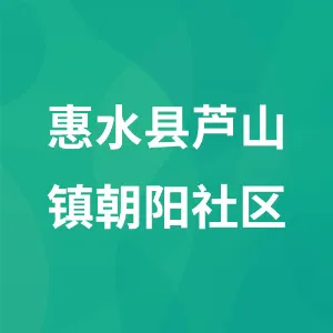 惠水县芦山镇朝阳社区