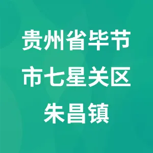 贵州省毕节市七星关区朱昌镇