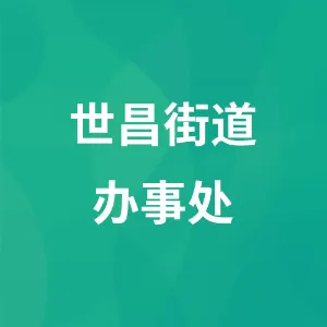 贵州省松桃苗族自治县世昌街道办事处