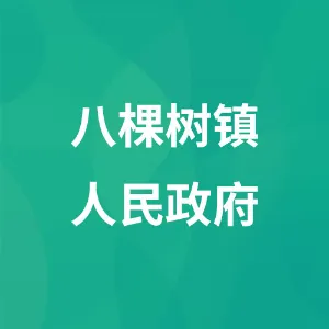 开原市八棵树镇人民政府