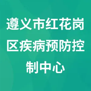 遵义市红花岗区疾病预防控制中心