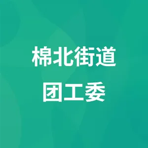 汕头市潮阳区棉北街道办事处
