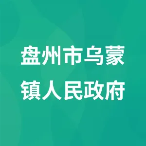 盘州市乌蒙镇人民政府