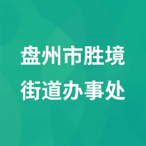 盘州市胜境街道办事处