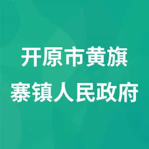 开原市黄旗寨镇人民政府