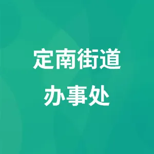 定南街道办事处