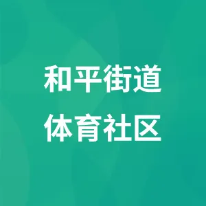 和平街道体育社区
