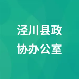 中国人民政治协商会议甘肃省泾川县委员会办公室