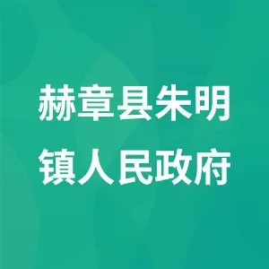 赫章县朱明镇人民政府