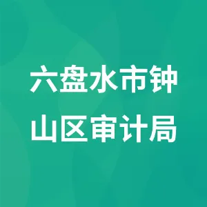 六盘水市钟山区审计局