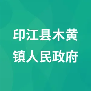 印江县木黄镇人民政府