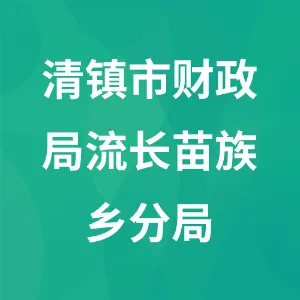 清镇市财政局流长苗族乡分局