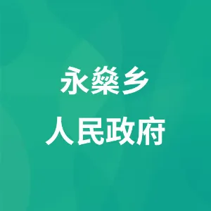 黔西市永燊彝族苗族乡人民政府