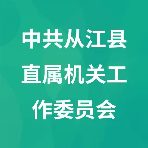 中共从江县直属机关工作委员会
