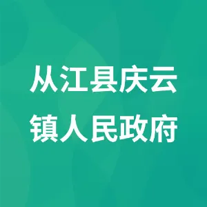 从江县庆云镇人民政府