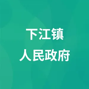 贵州省黔东南州从江县下江镇人民政府