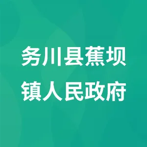 务川县蕉坝镇人民政府