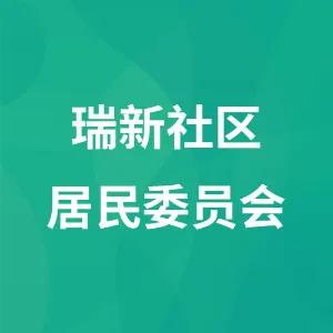 洮阳镇瑞新社区居民委员会