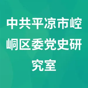 中共平凉市崆峒区委党史研究室