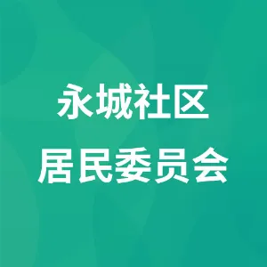 贵州省遵义市道真仡佬族苗族自治县尹珍街道永城社区居民委员会