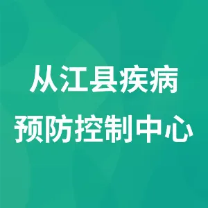 从江县疾病预防控制中心