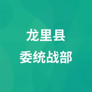 中共龙里县委统一战线工作部
