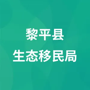黎平县生态移民局