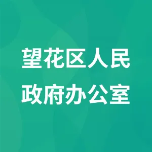 望花区人民政府办公室