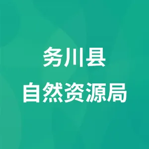 务川仡佬族苗族自治县自然资源局