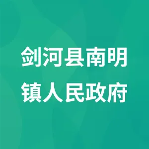 剑河县南明镇人民政府