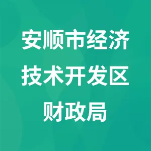 安顺市经济技术开发区财政局