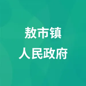 敖市镇人民政府