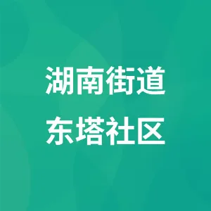 湖南街道东塔社区