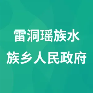 雷洞瑶族水族乡人民政府