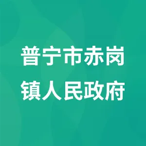 普宁市赤岗镇人民政府