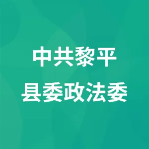 中共黎平县委政法委