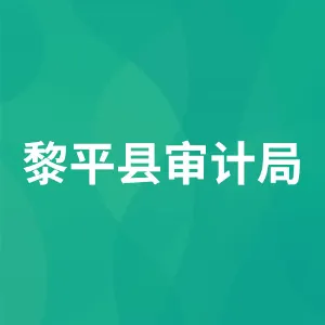 黎平县审计局