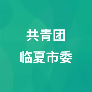 中国共产主义青年团临夏市委员会