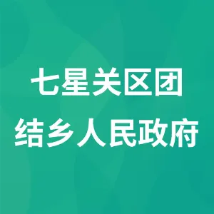 七星关区团结彝族苗族乡人民政府