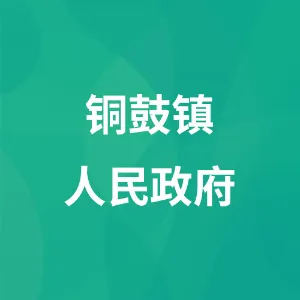 铜鼓镇人民政府