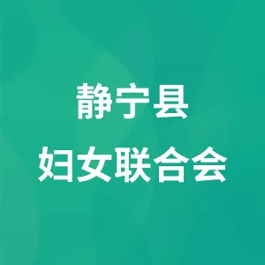 静宁县妇女联合会