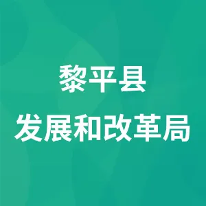 黎平县发展和改革局